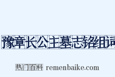 豫章长公主墓志铭组词是什么意思的图片